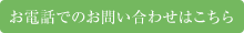 お電話でのお問い合わせはこちら