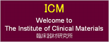 ICM 臨床機材研究所