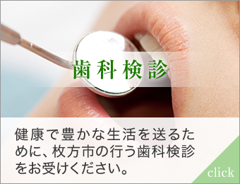 歯科検診